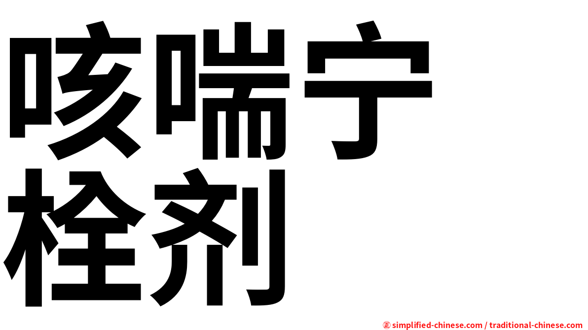 咳喘宁　栓剂